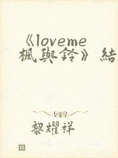《loveme枫与铃》结局封面