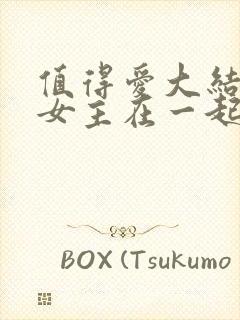 值得爱大结局男女主在一起了吗