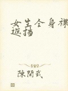 女生全身裸体无遮挡