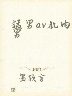 猛男av肌肉猛男