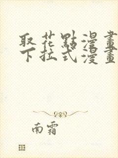 取花点漫画免费下拉式漫画