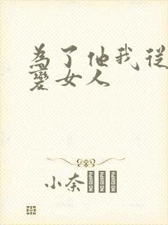 为了他我从男人变女人