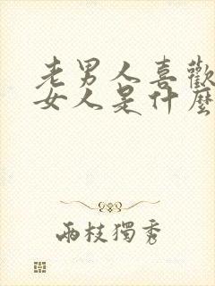 老男人喜欢年轻女人是什么心理