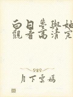 白日梦与她免费观看高清完整版