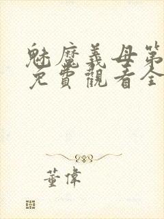 魅魔义母第一季免费观看全集高清