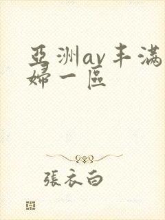 亚洲av丰满熟妇一区