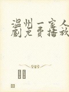 温州一家人电视剧免费播放