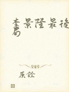 李景隆最后的结局封面