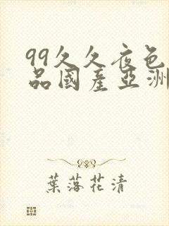 99久久夜色精品国产亚洲96