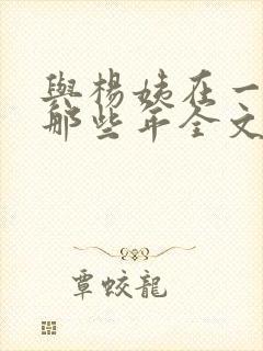 与杨姨在一起的那些年全文免费阅读