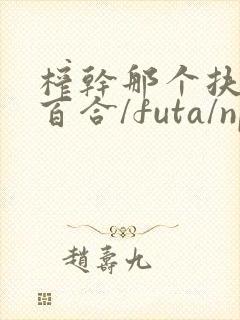 榨干那个扶她(百合/futa/np