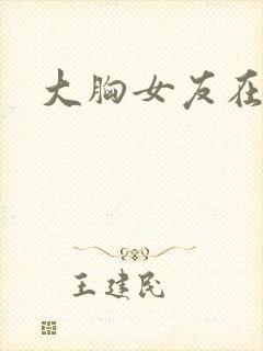 大胸女友在线看