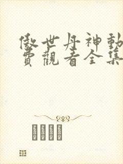 傲世丹神动漫免费观看全集高清