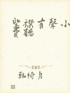 紫襟有声小说免费听