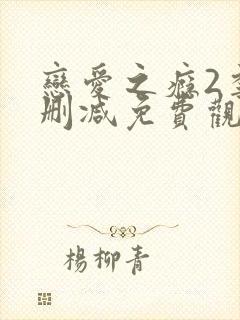 恋爱之瘾2季未删减免费观看封面