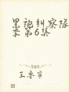 黑袍纠察队第3季第6集