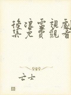 后浪电视剧40集免费观看完整剧情