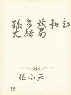 孙多慈和许绍棣大结局