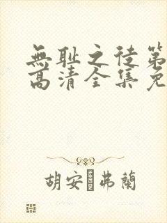 无耻之徒第1季高清全集免费观看