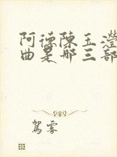 阿德陈玉滢三部曲是哪三部