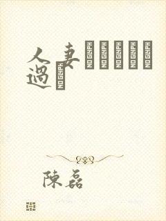 人妻かすみさん过ち