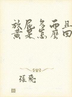 放屁多而且尿很黄是怎么回事