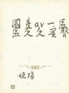 国产av一区二区久久蜜臀