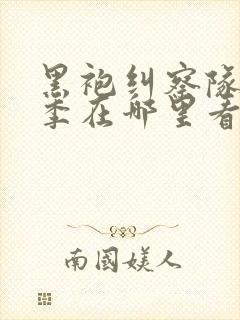 黑袍纠察队第一季在哪里看