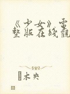 《少女》电影完整版在线观看