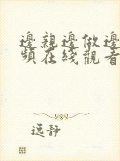 边亲边做边摸视频在线观看封面