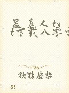 蛊 真人 txt下载八零电子书