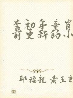 李初年童肖媛超前更新的小说封面