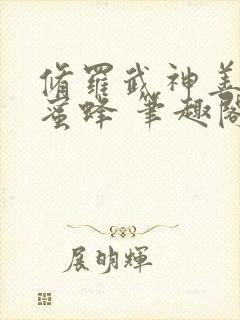 修罗武神善良的蜜蜂 笔趣阁封面