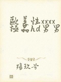 欧美性xxxx极品hd男男野战封面