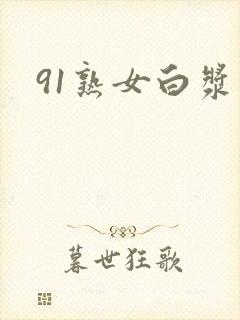 91熟女白浆封面