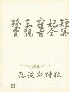 残王宠妃短剧免费观看全集封面