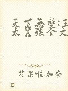 天下无双:王妃太嚣张全文阅读阅读封面
