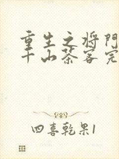 重生之将门毒后千山茶客完全版