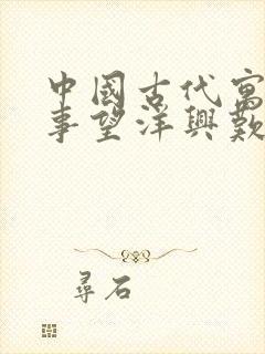 中国古代寓言故事望洋兴叹读后感