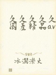 久久久久久成人国产精品av