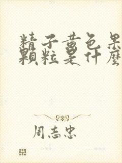 精子黄色果冻状颗粒是什么原因