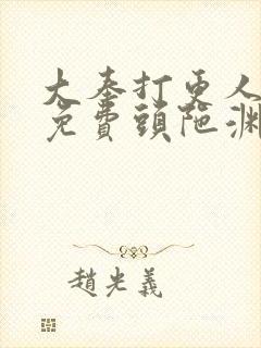 大奉打更人听书免费头陀渊在线听