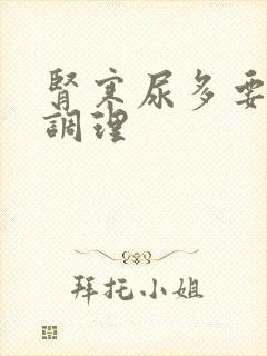 肾寒尿多要怎么调理