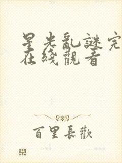 星光乱谜完整版在线观看