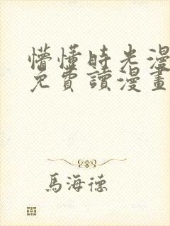 懵懂时光漫画画免费读漫画