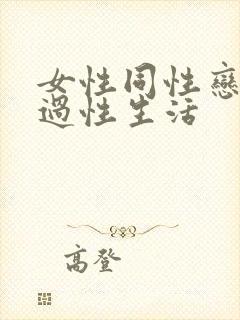 女性同性恋怎么过性生活