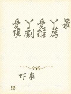 爱丫爱丫最新电视剧推荐