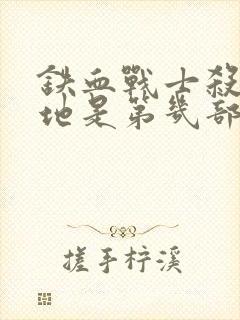 铁血战士杀戮之地是第几部