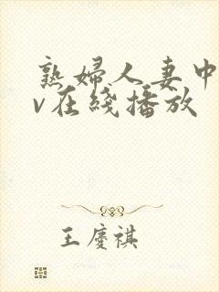 熟妇人妻中文av在线播放