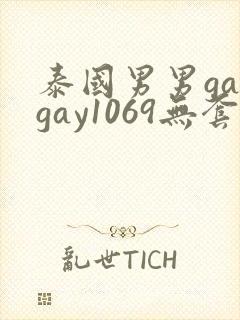 泰国男男gaygay1069无套